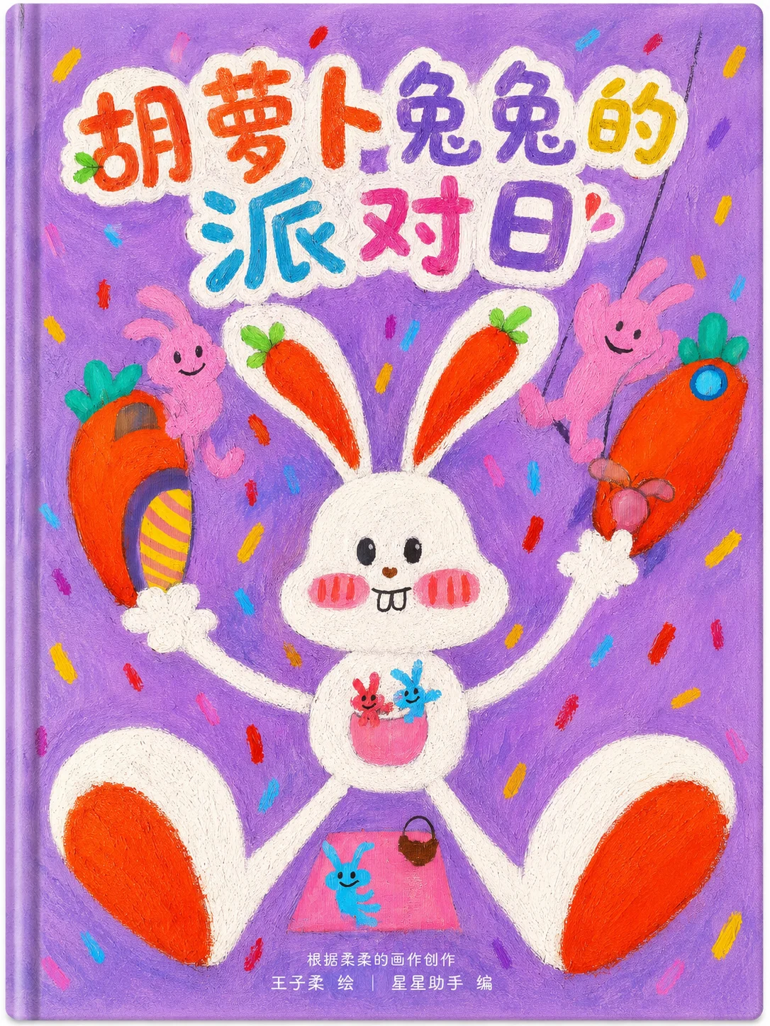 《胡萝卜兔兔的派对日》封面