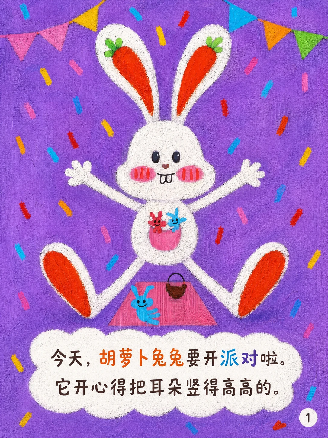 《胡萝卜兔兔的派对日》第1页