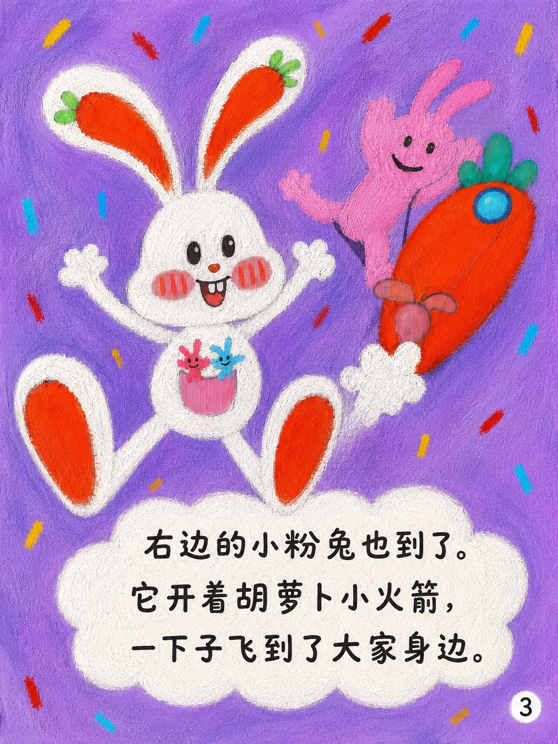 《胡萝卜兔兔的派对日》第3页