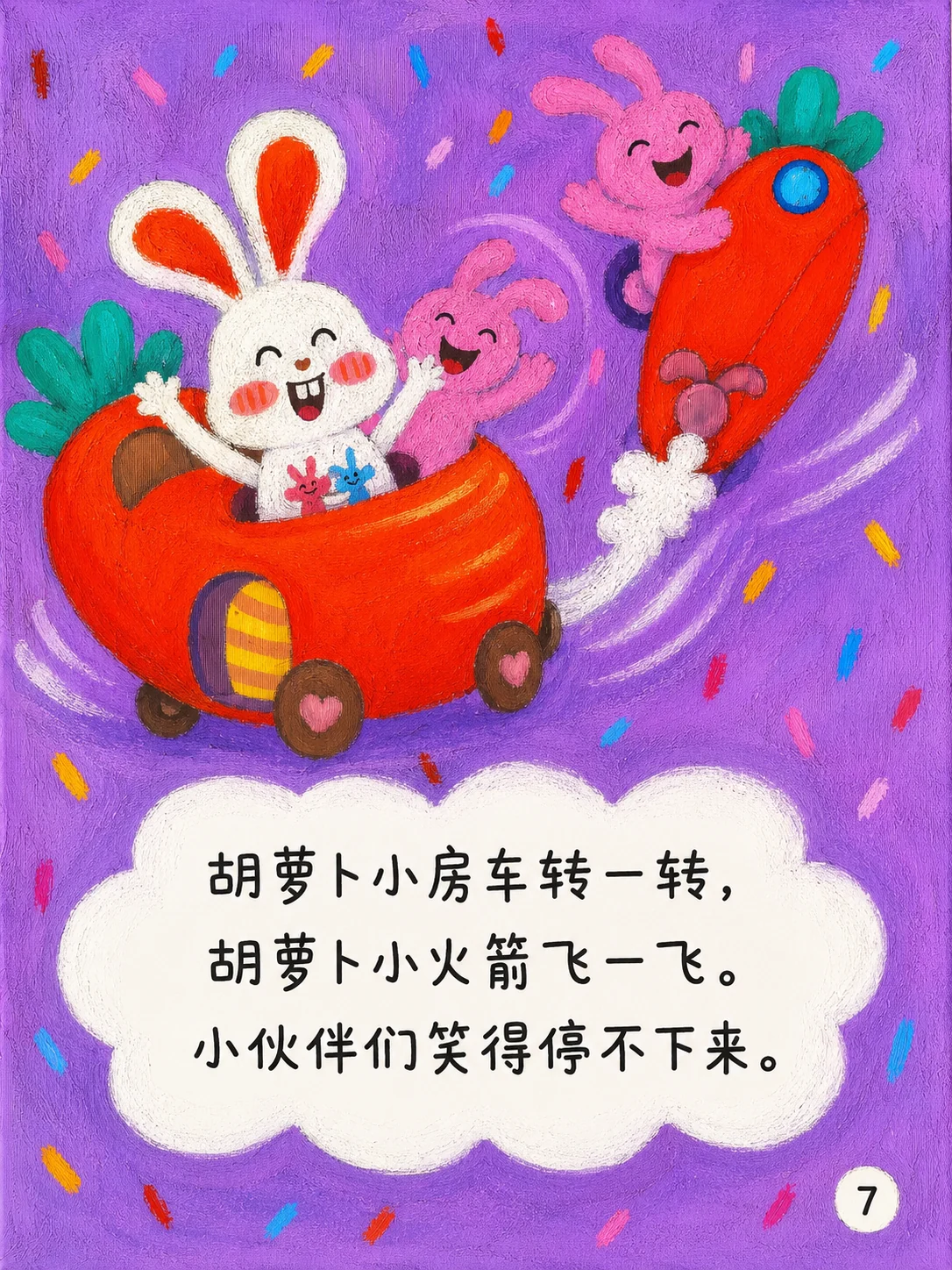 《胡萝卜兔兔的派对日》第7页