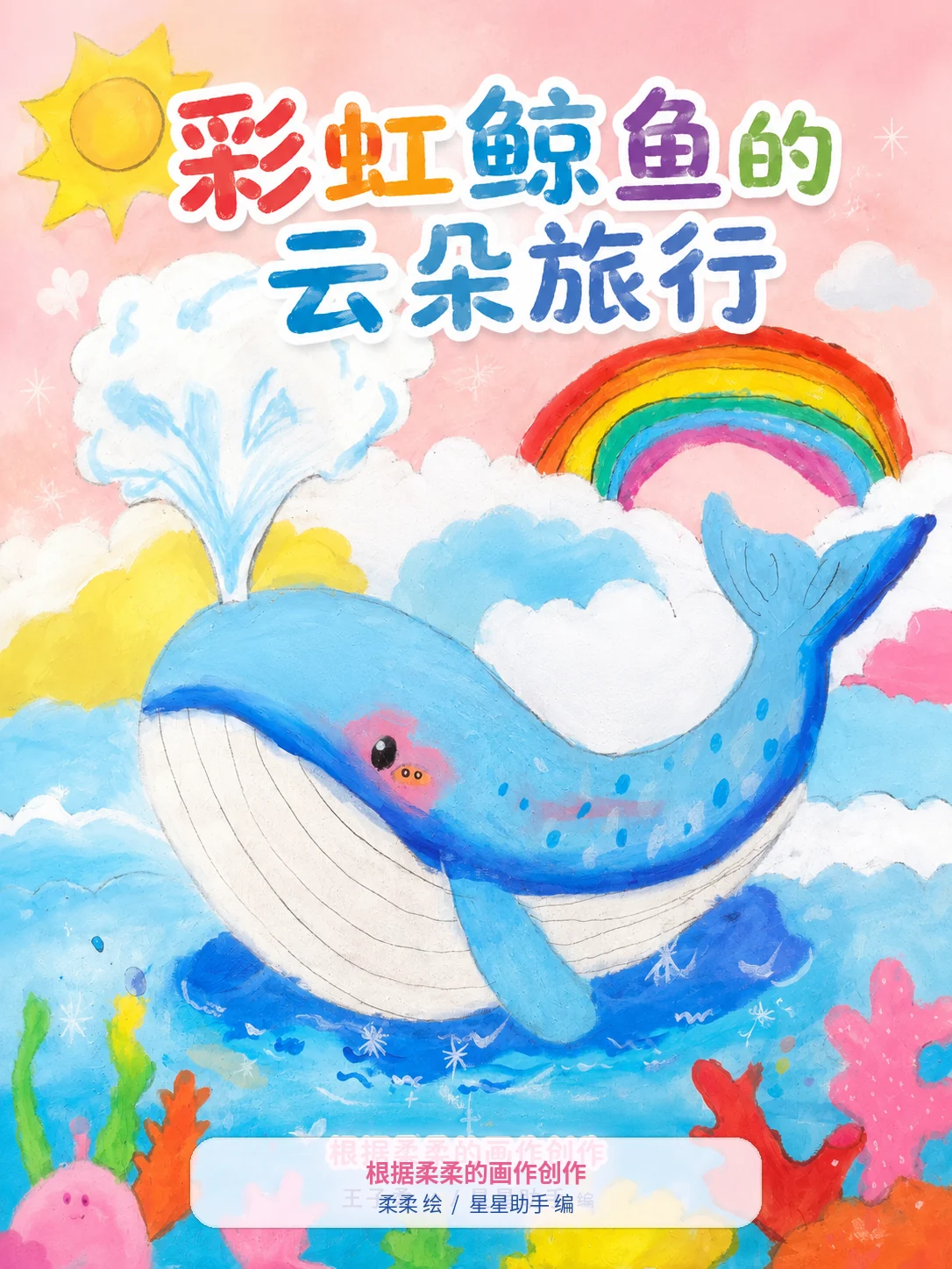 《彩虹鲸鱼的云朵旅行》封面