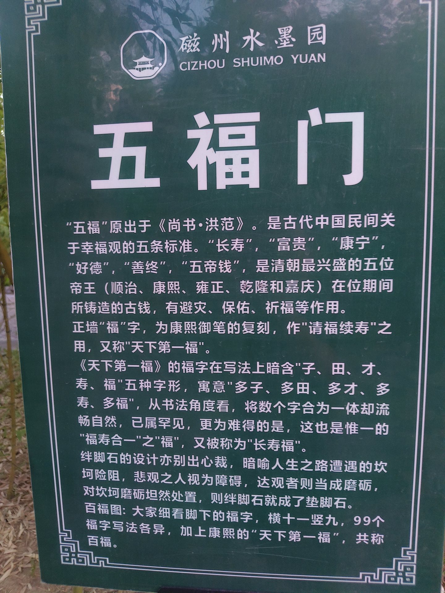 五福门说明牌记录园林里的文化细节