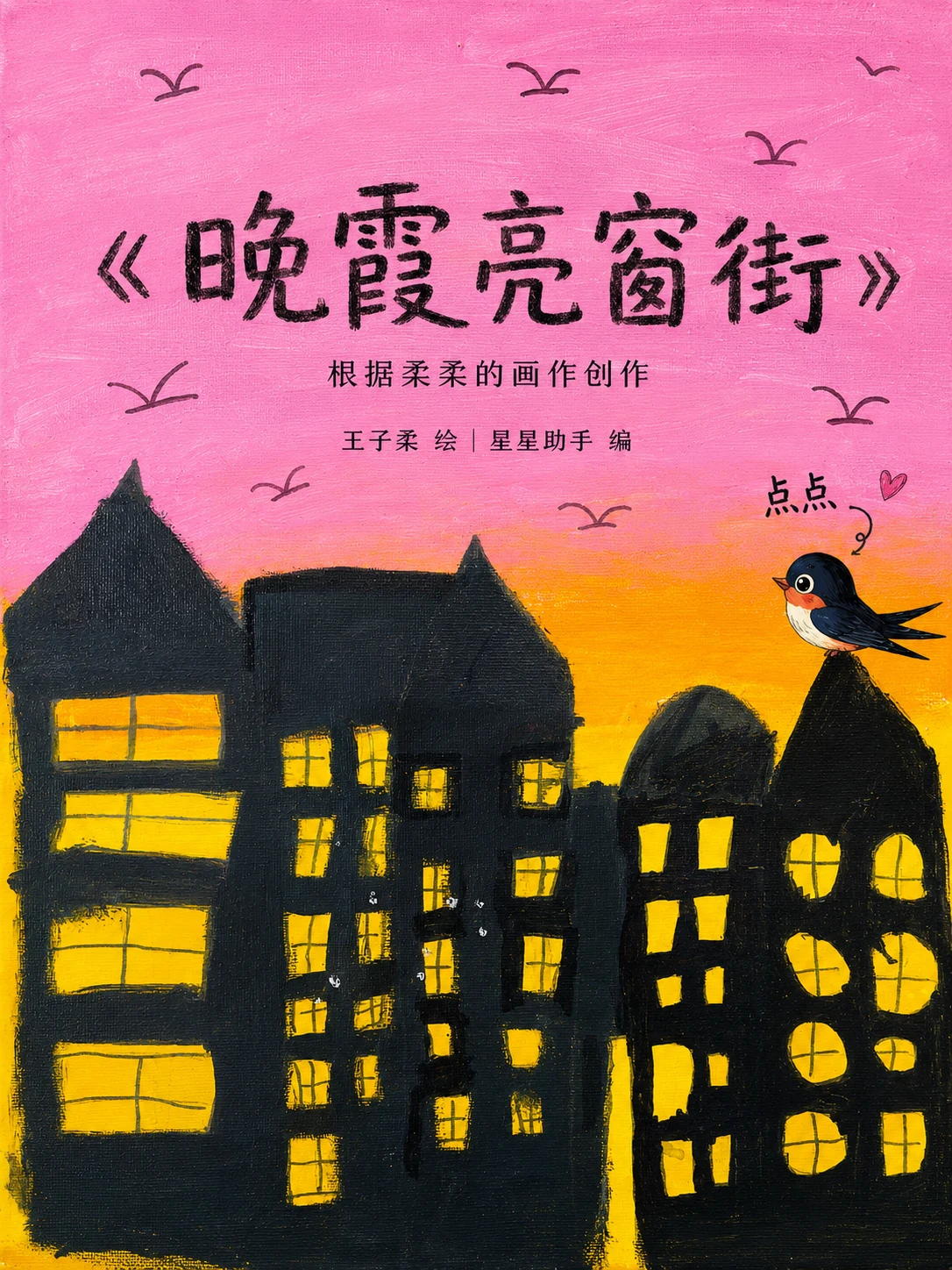 《晚霞亮窗街》封面
