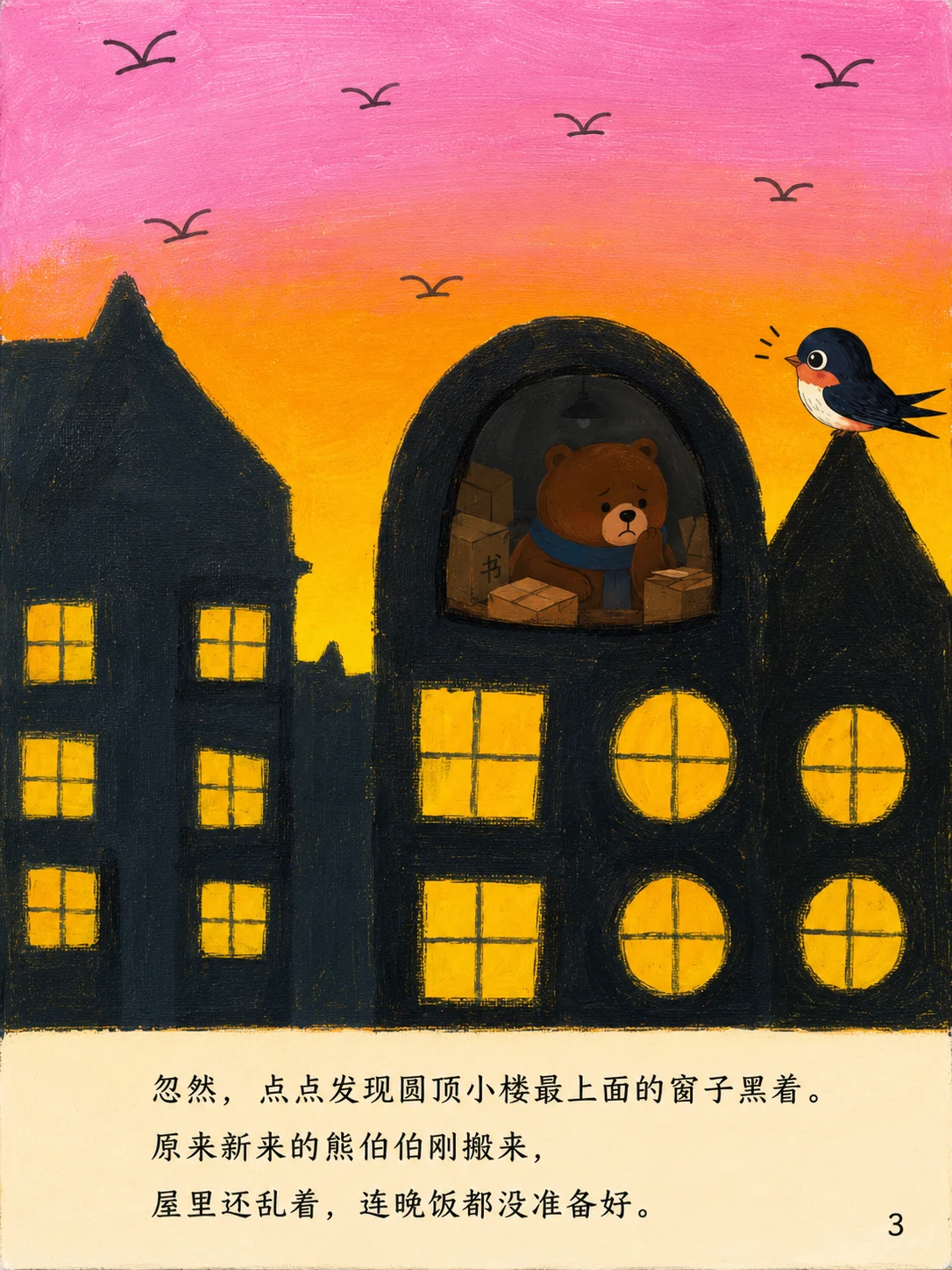 《晚霞亮窗街》第 3 页