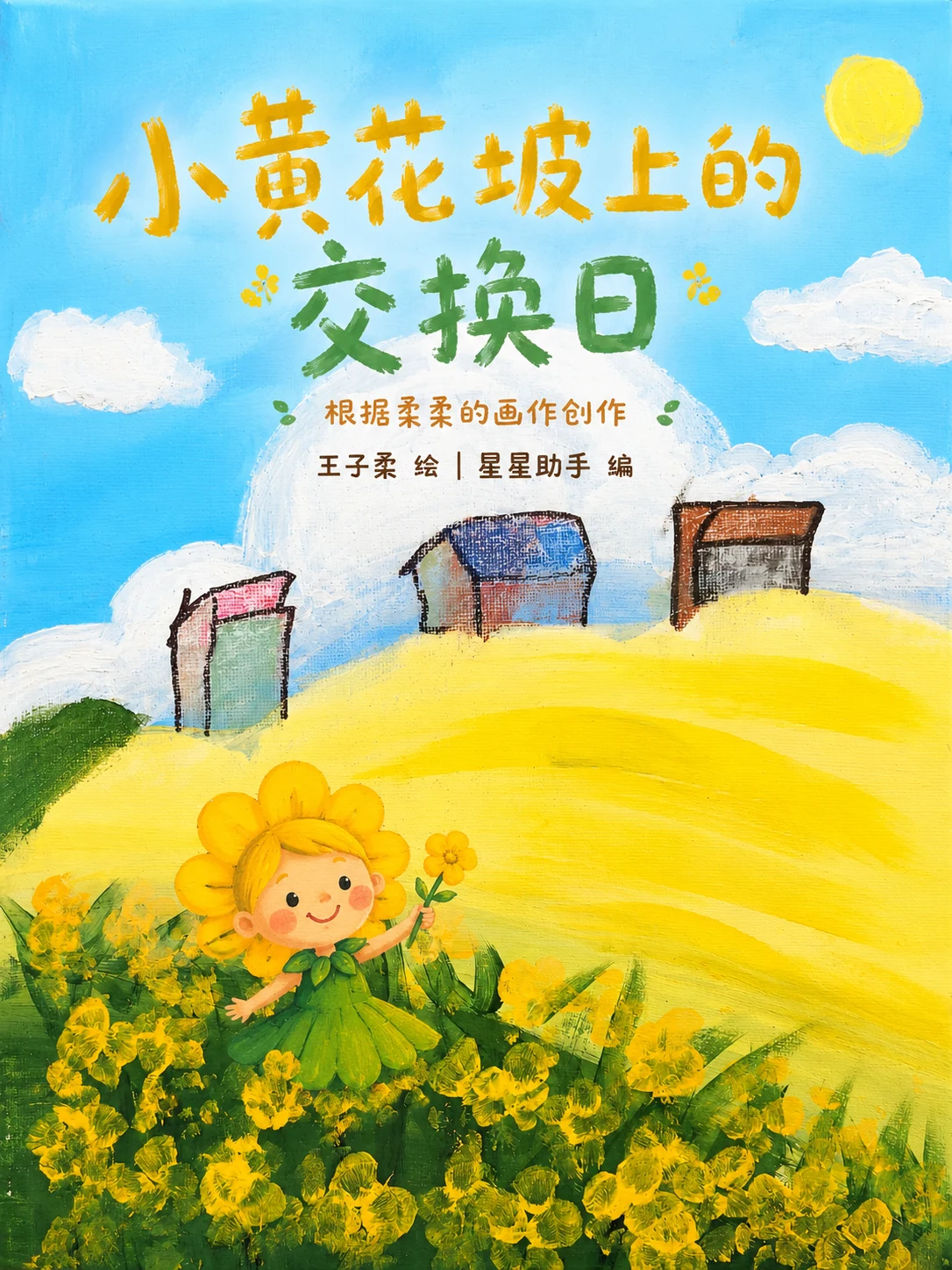 《小黄花坡上的交换日》封面