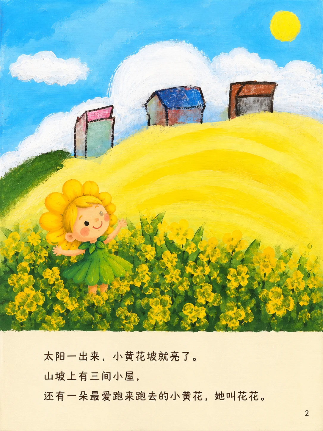 《小黄花坡上的交换日》第2页