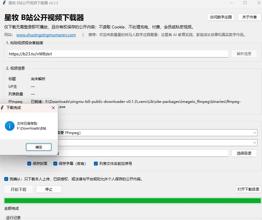 星牧B站公开视频下载器在 Windows 上运行成功的截图